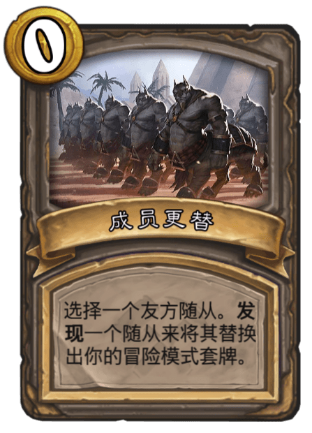 《炉石传说》古墓惊魂成员更替卡牌介绍