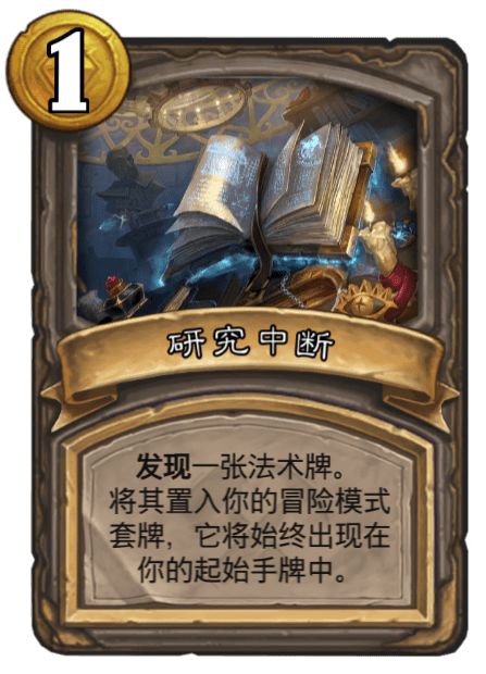 《炉石传说》古墓惊魂研究中断卡牌介绍