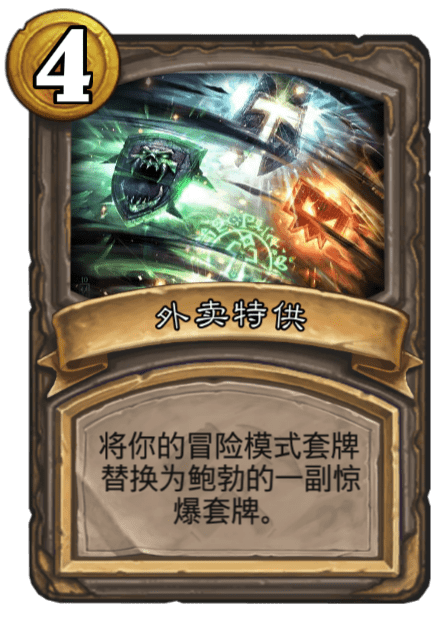 《炉石传说》古墓惊魂外卖特供卡牌介绍
