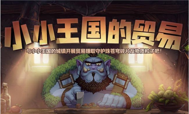 《DNF》小小王国的贸易攻略