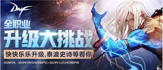 《DNF》金秋国庆全职业升级大挑战奖励汇总