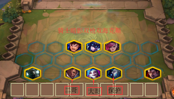 《LOL》云顶之弈9.18版本暗影骑士双枪阵容攻略