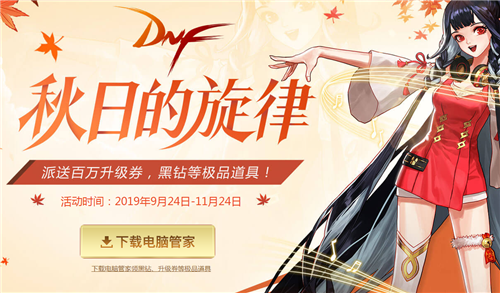 《DNF》秋日的旋律活动地址介绍