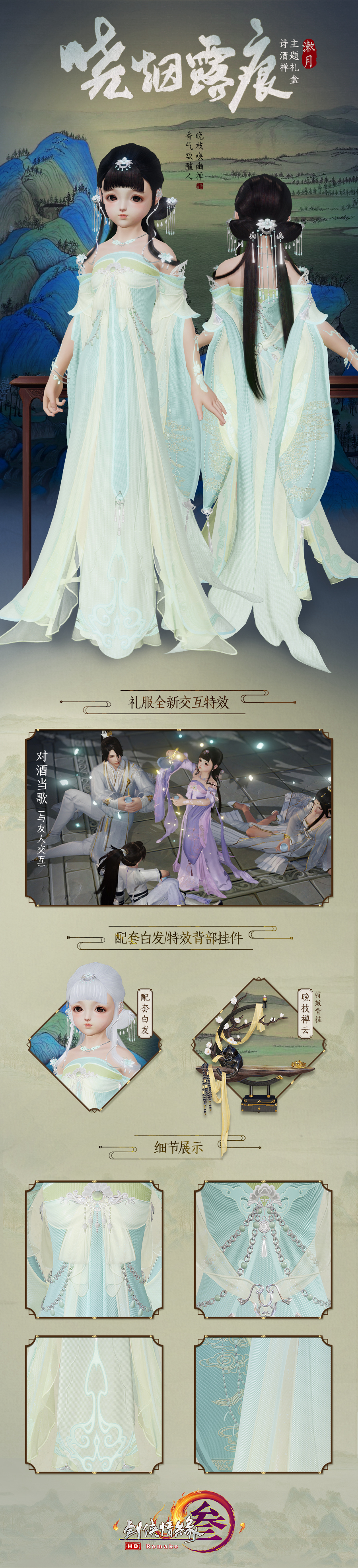 《剑网3》诗酒禅主题晓烟露痕礼盒介绍