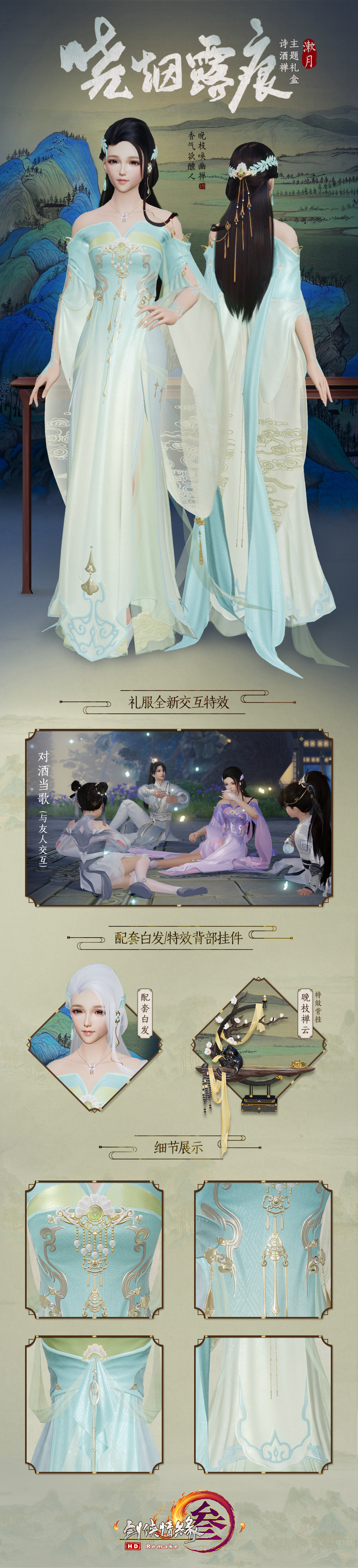 《剑网3》诗酒禅主题晓烟露痕礼盒介绍