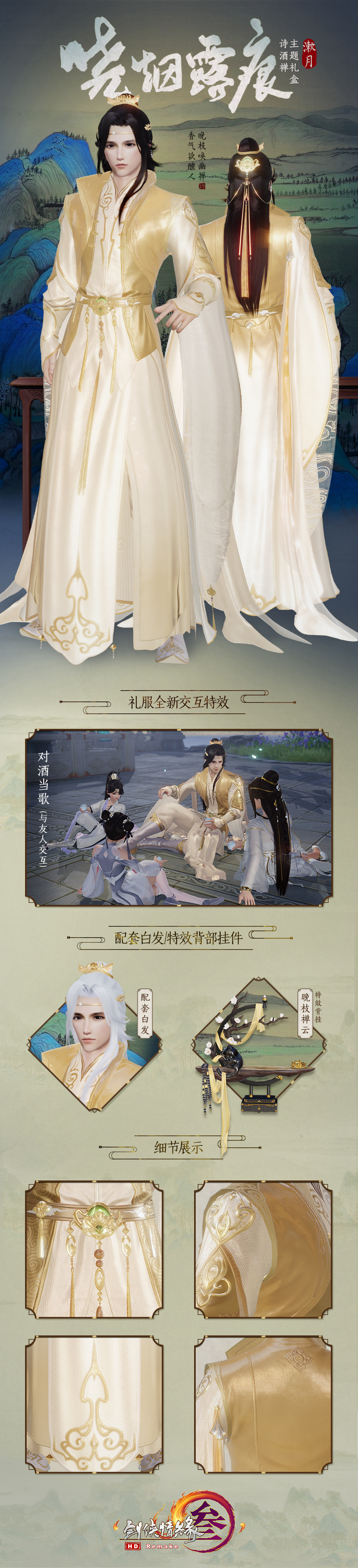 《剑网3》诗酒禅主题晓烟露痕礼盒介绍