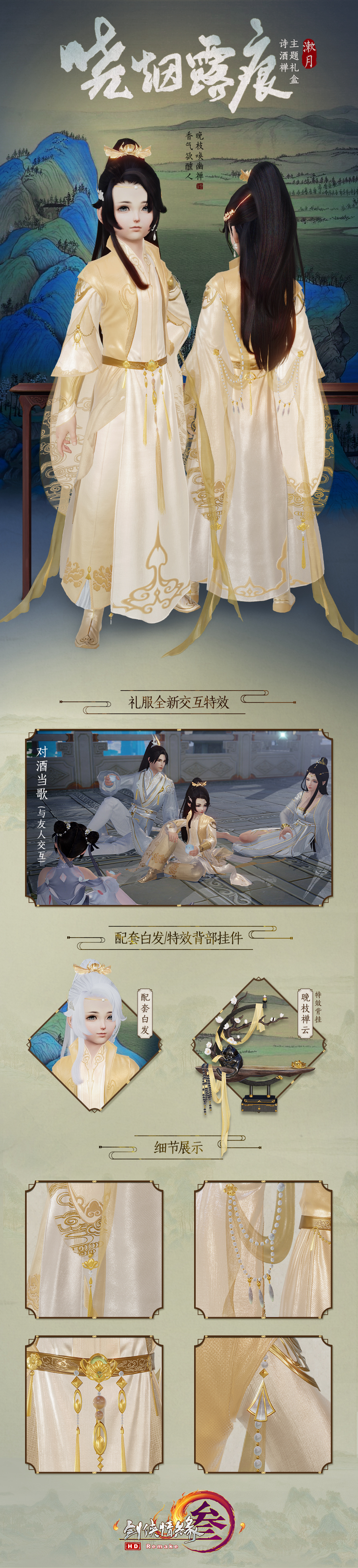 《剑网3》诗酒禅主题晓烟露痕礼盒介绍