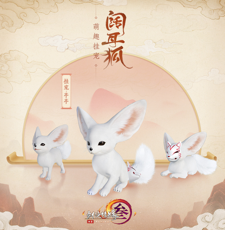 《剑网3》阔耳狐挂宠介绍