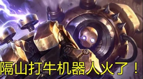 《LOL》云顶之弈9.20版本机器人主C阵容攻略