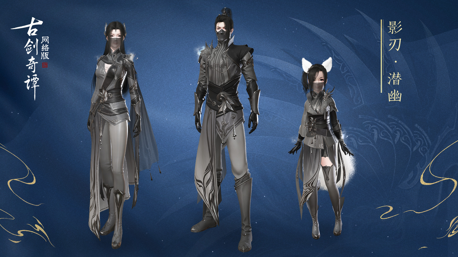 《古剑奇谭ol》十月全新特效时装影刃介绍