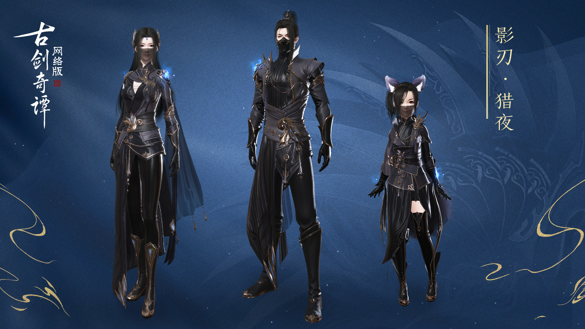 《古剑奇谭ol》十月全新特效时装影刃介绍