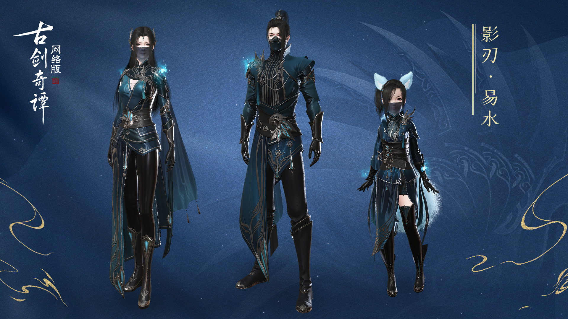 《古剑奇谭ol》十月全新特效时装影刃介绍