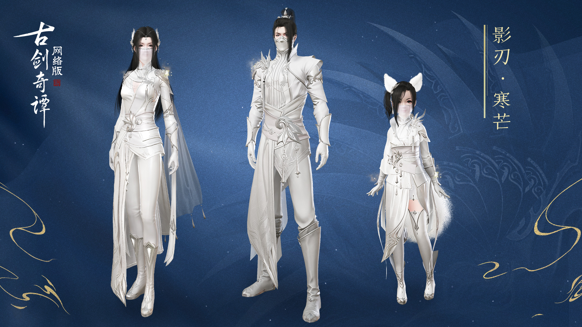 《古剑奇谭ol》十月全新特效时装影刃介绍
