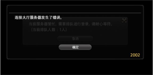 《FF14》排队出现2002错误详细解决办法