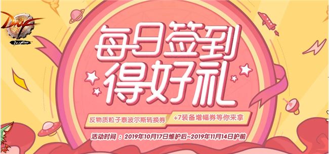 《DNF》2019每日签到得好礼奖励一览