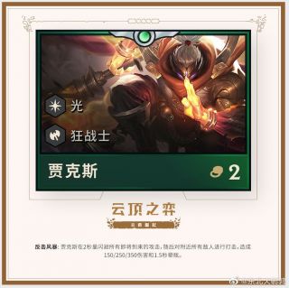 《LOL》云顶之弈第二赛季新英雄武器大师介绍