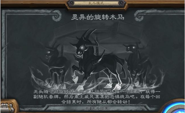 《炉石传说》乱斗灵异的旋转木马攻略