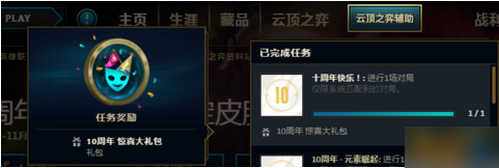 《LOL》十周年快乐任务全攻略
