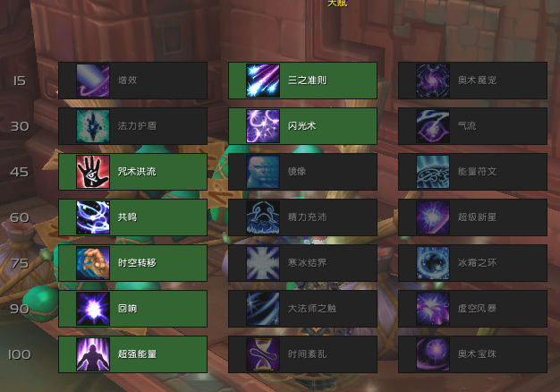 《魔兽世界》8.3法师时空漫游配装