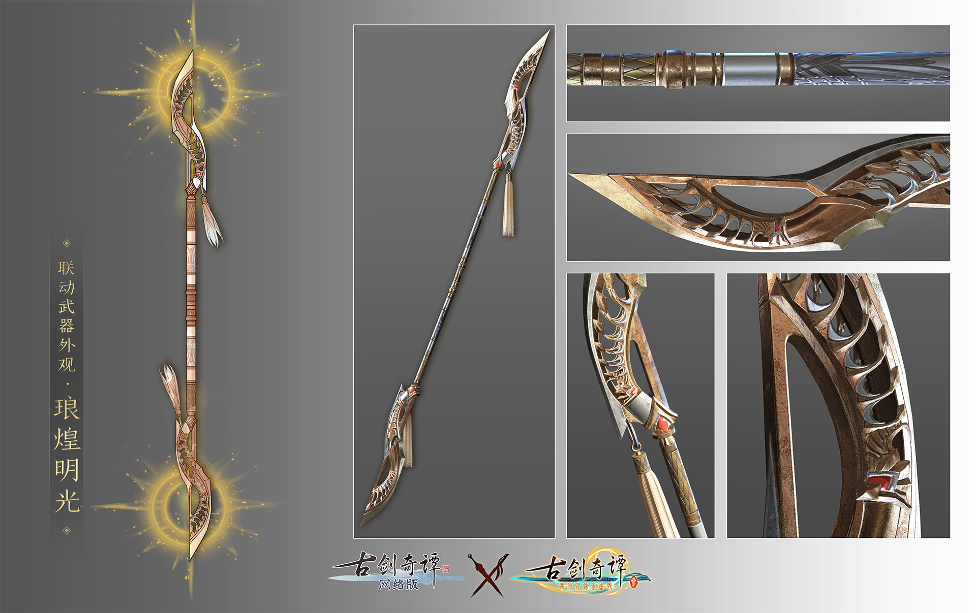 《古剑奇谭OL》联动武器外观琅煌明光预览