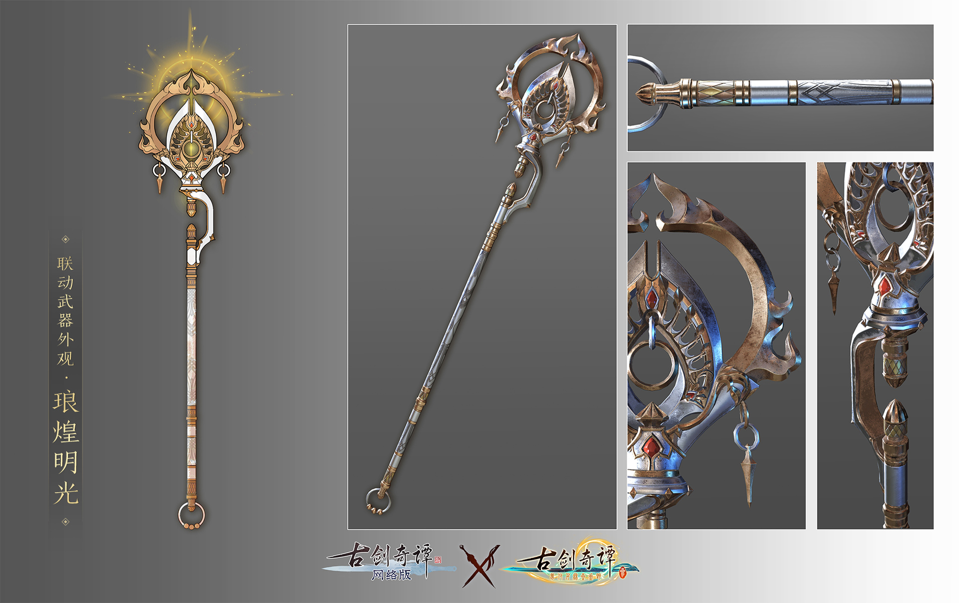 《古剑奇谭OL》联动武器外观琅煌明光预览