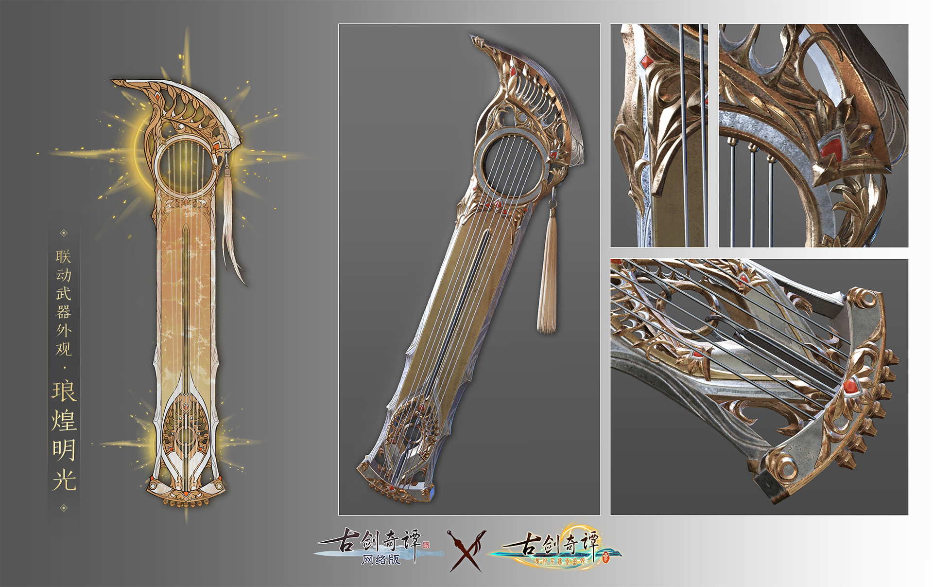 《古剑奇谭OL》联动武器外观琅煌明光预览