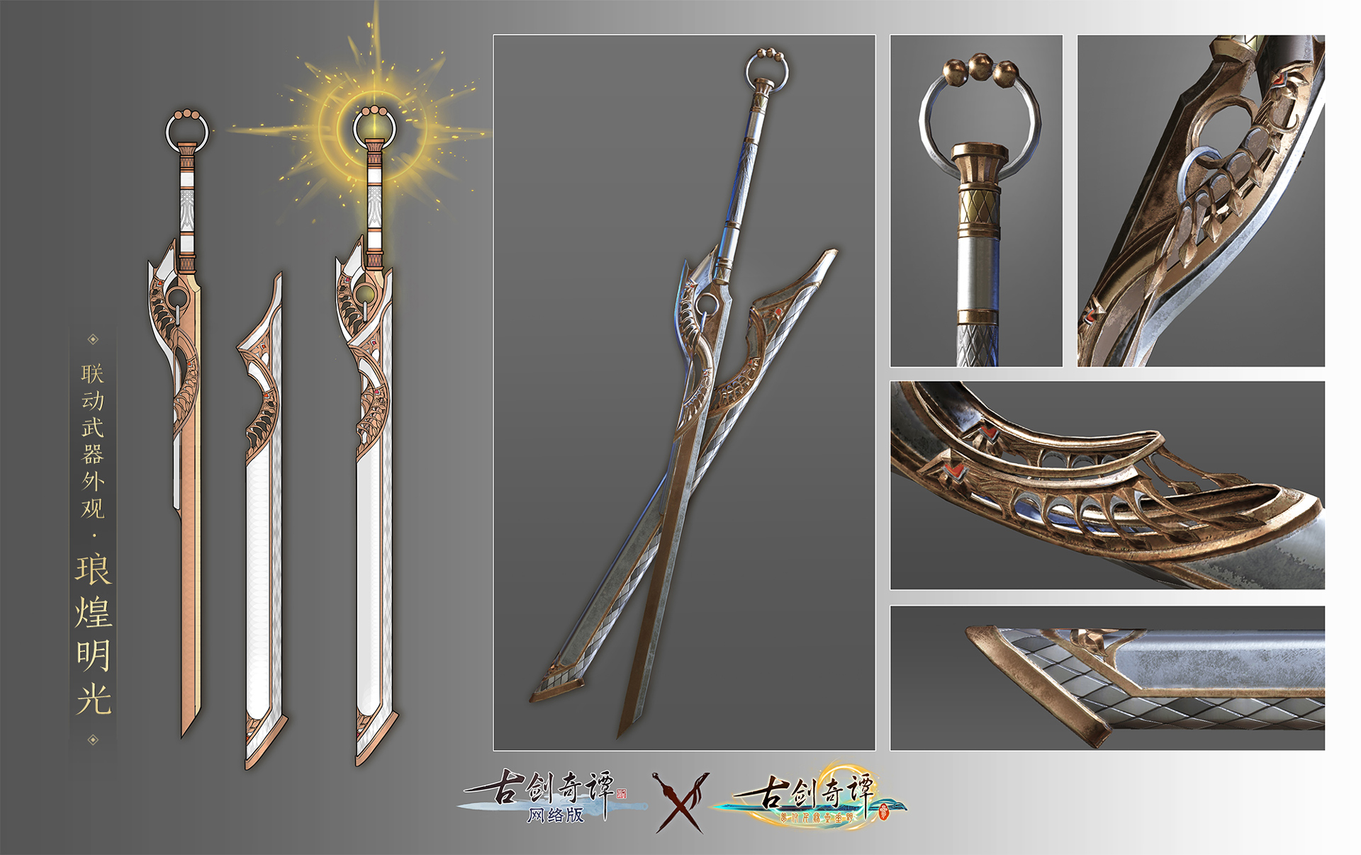 《古剑奇谭OL》联动武器外观琅煌明光预览