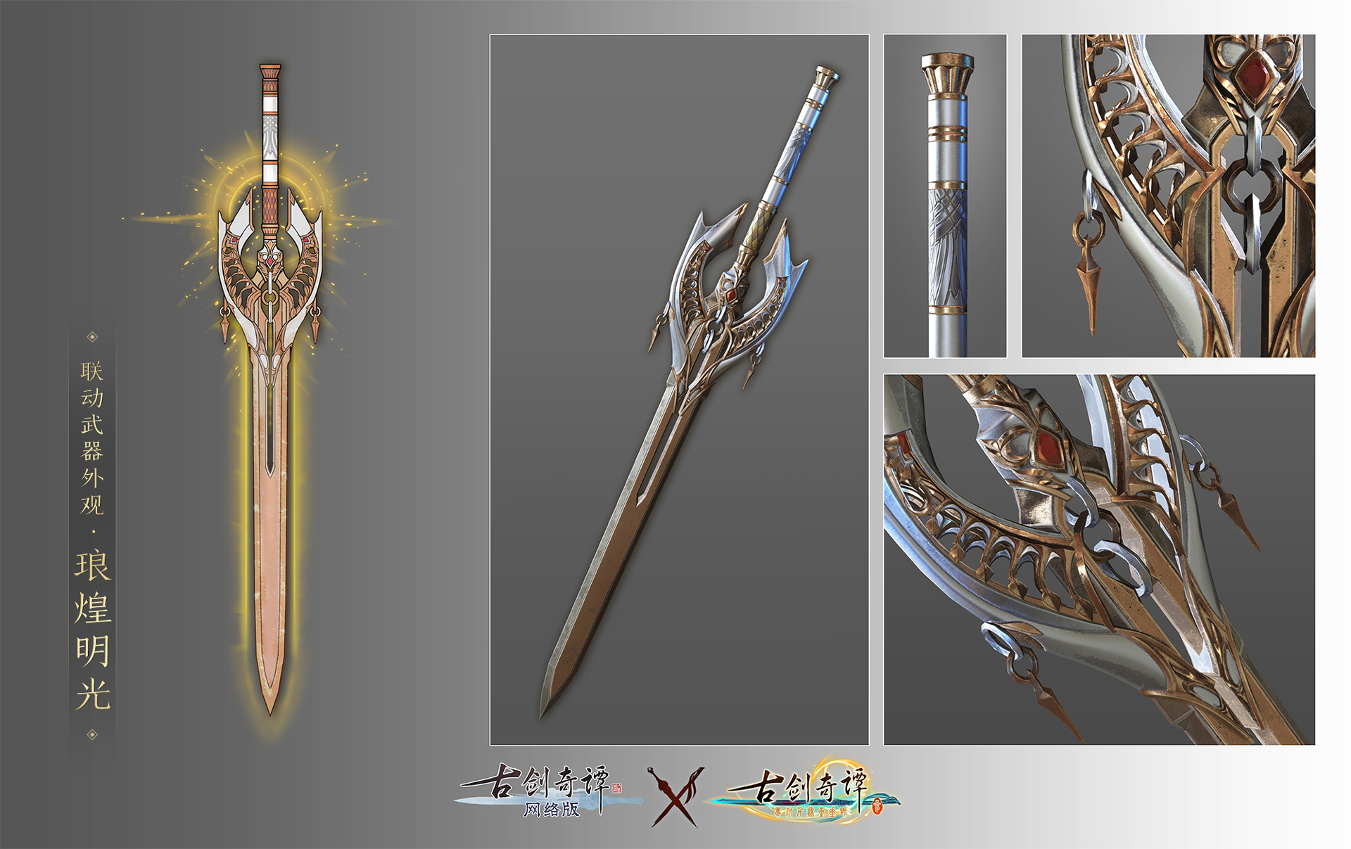 《古剑奇谭OL》联动武器外观琅煌明光预览
