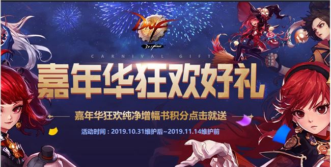 《DNF》嘉年华狂欢好礼介绍