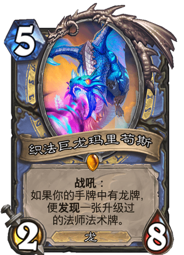 《炉石传说》巨龙降临织法巨龙玛里苟斯介绍