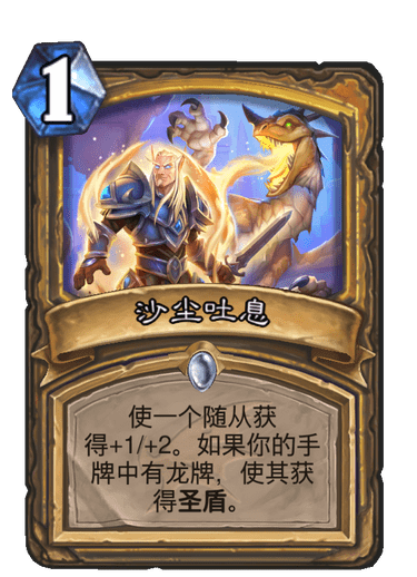 《炉石传说》巨龙降临沙尘吐息介绍
