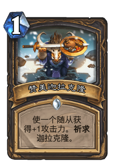 《炉石传说》巨龙降临赞美迦拉克隆介绍