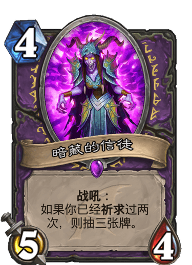 《炉石传说》巨龙降临暗藏的教徒介绍