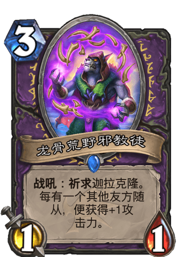 《炉石传说》巨龙降临龙骨荒野邪教徒介绍