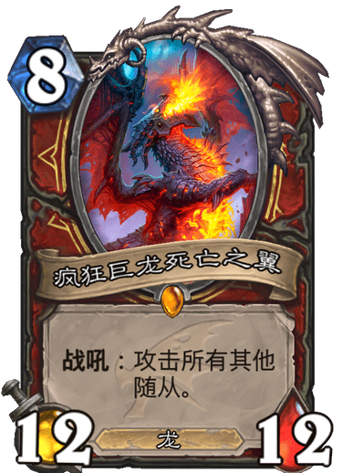 《炉石传说》巨龙降临疯狂巨龙死亡之翼介绍