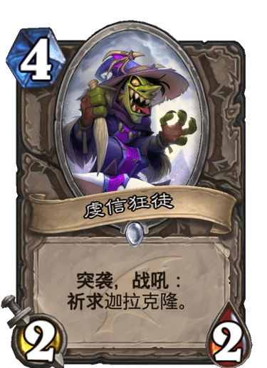 《炉石传说》巨龙降临虔信狂徒介绍