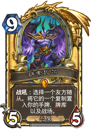 《炉石传说》中立新橙萨索瓦尔获取方式