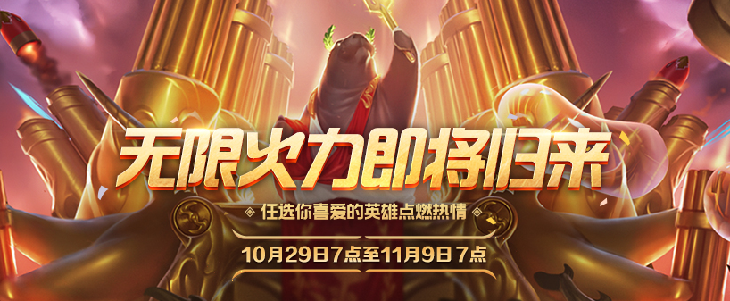 《LOL》2019无限火力结束时间介绍