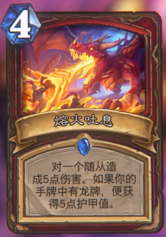 《炉石传说》巨龙降临熔火吐息介绍