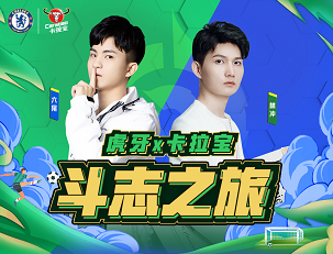虎牙探秘豪门俱乐部切尔西，卡拉宝助力电竞足球强强联手