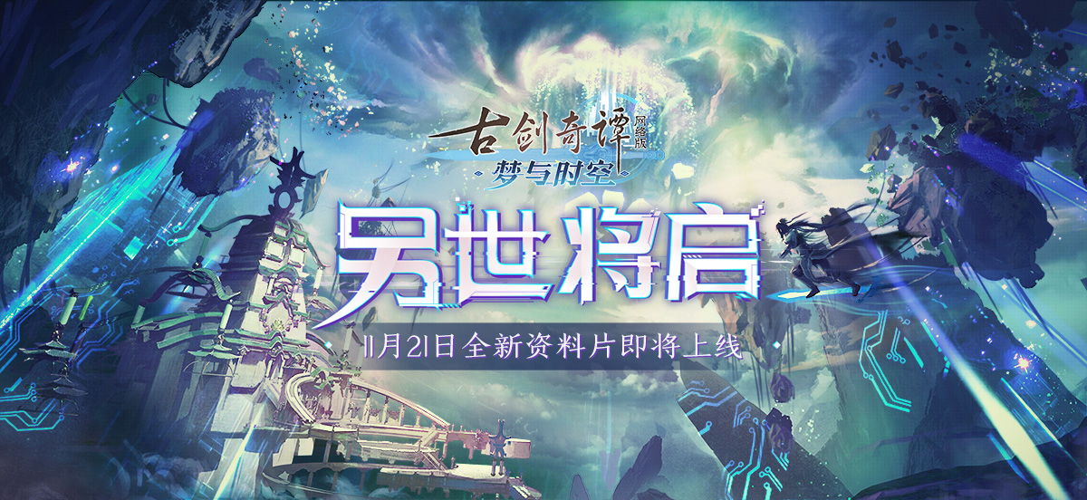 《古剑奇谭OL》梦与时空新资料片玩法介绍