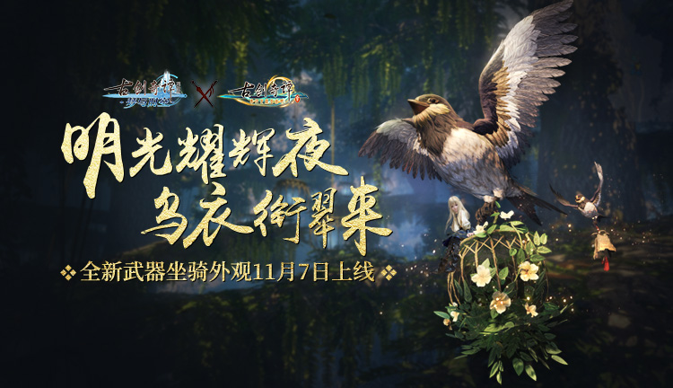 《古剑奇谭OL》新联动坐骑乌衣衔翠介绍