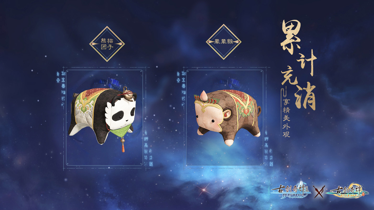 《古剑奇谭OL》11月充消奖励一览