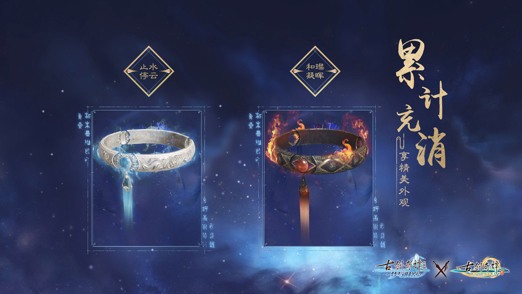 《古剑奇谭OL》11月充消奖励一览