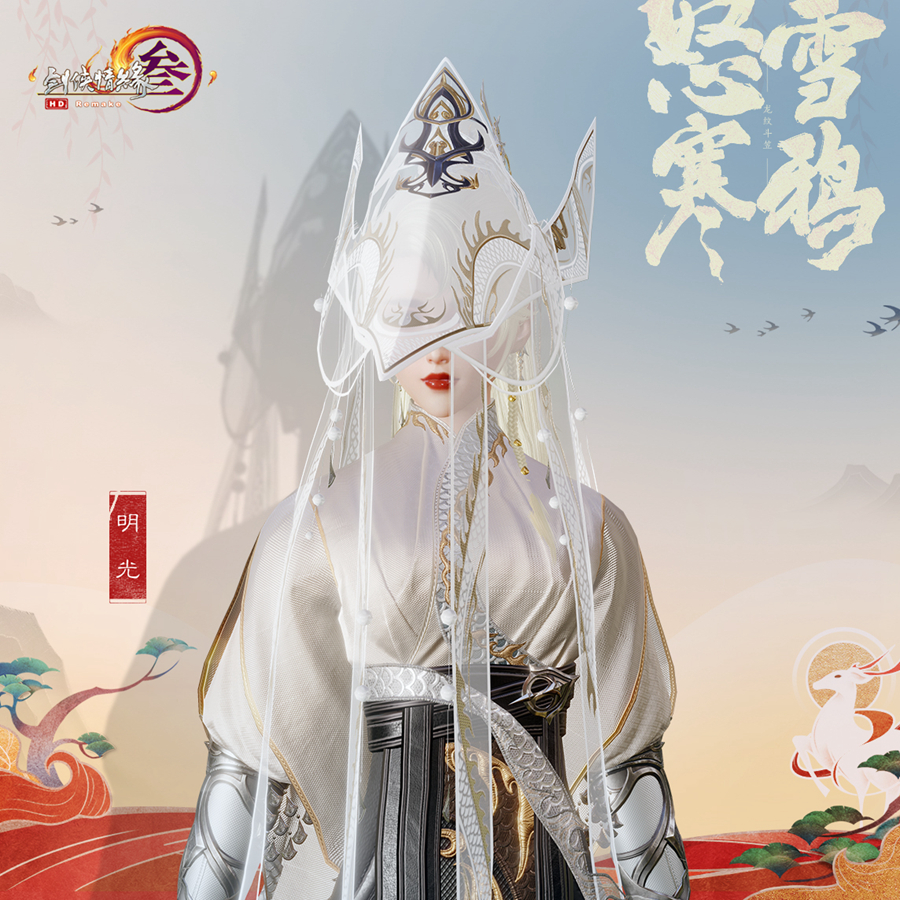 《剑网3》笠帽怒雪寒鸦外观一览