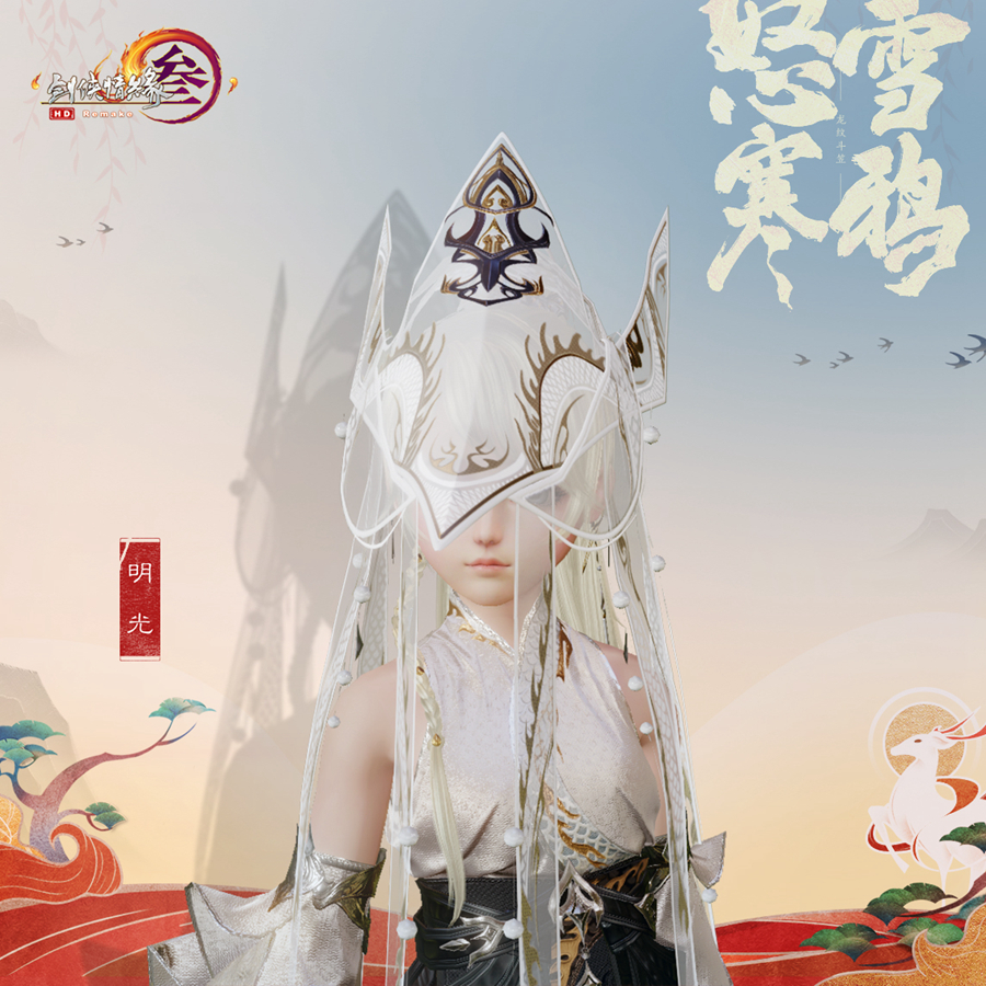 《剑网3》笠帽怒雪寒鸦外观一览