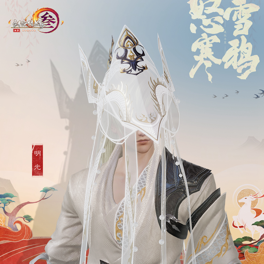 《剑网3》笠帽怒雪寒鸦外观一览