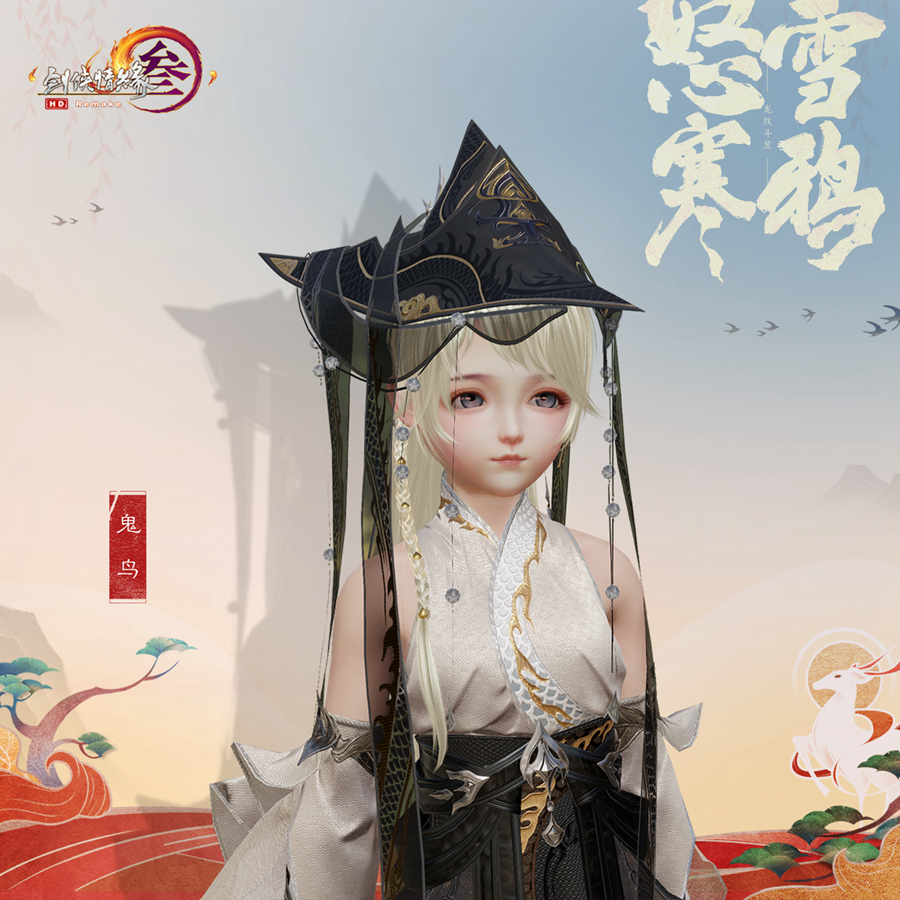 《剑网3》笠帽怒雪寒鸦外观一览