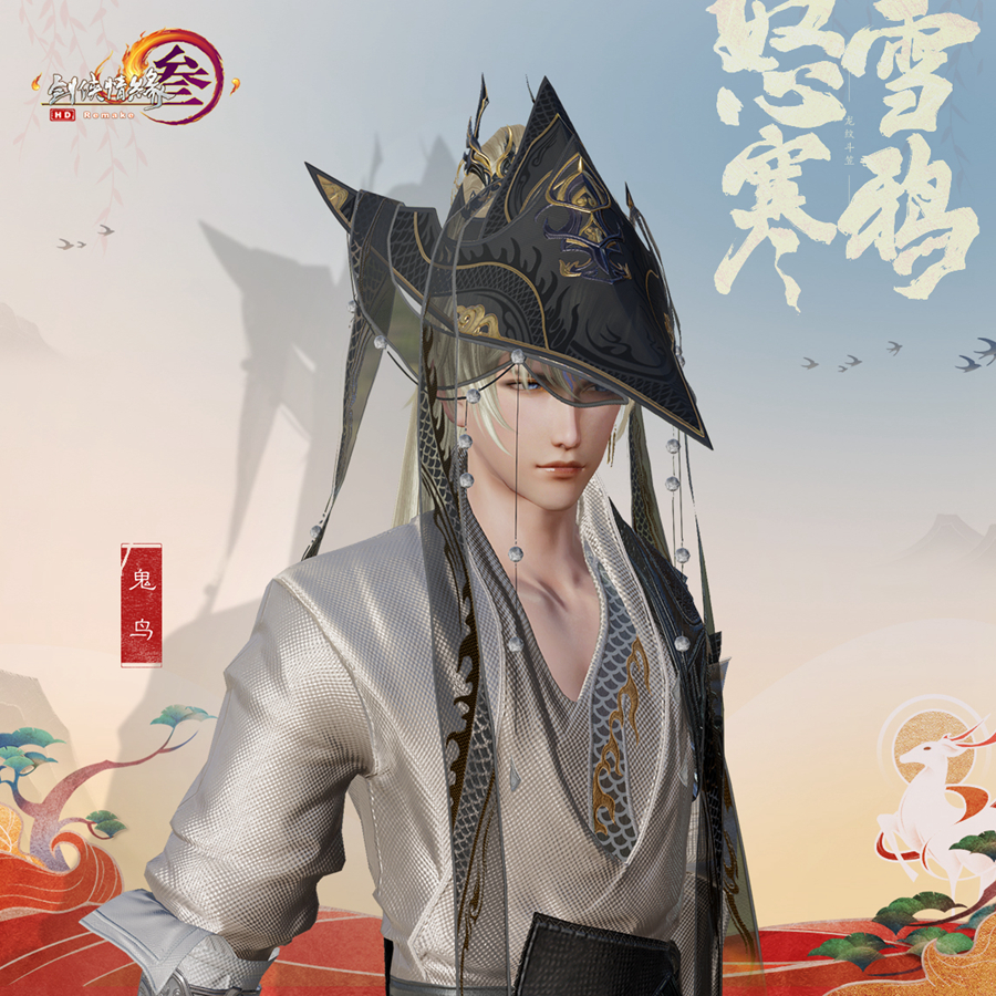 《剑网3》笠帽怒雪寒鸦外观一览