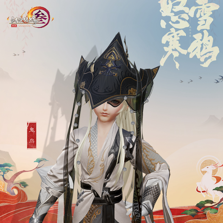 《剑网3》笠帽怒雪寒鸦外观一览